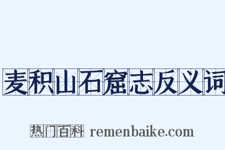 麦积山石窟志反义词是什么意思的图片